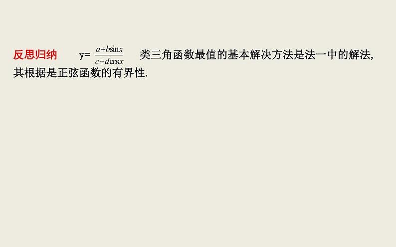 高考数学一轮复习四三角函数中的最值求解方法课件理第8页