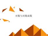 沪教版（上海）高中数学高一下册 4.6 对数函数_课件13