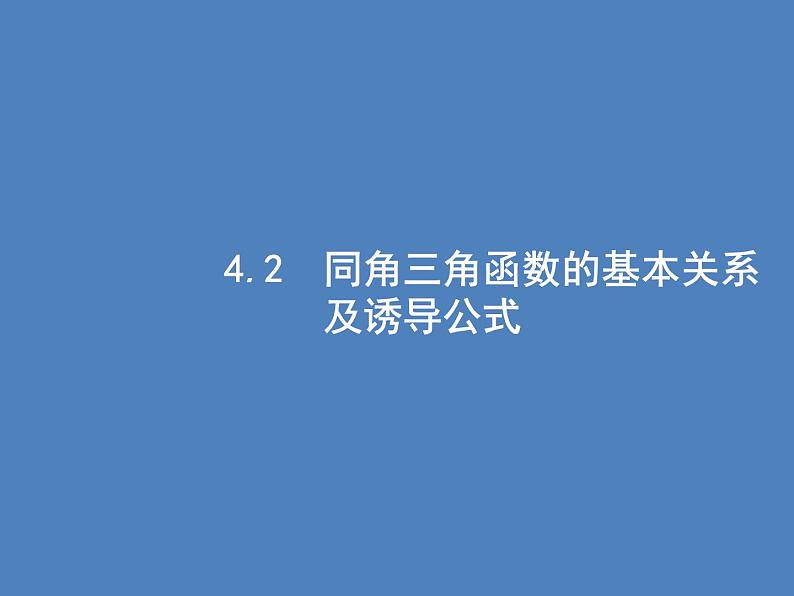 高考数学一轮复习第四章三角函数、解三角形4.2同角三角函数的基本关系及诱导公式课件文01