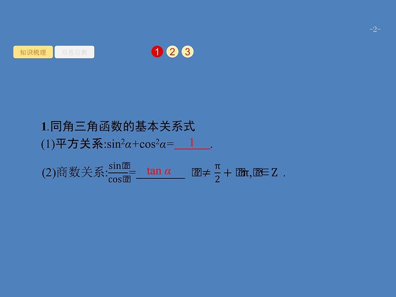 高考数学一轮复习第四章三角函数、解三角形4.2同角三角函数的基本关系及诱导公式课件文02