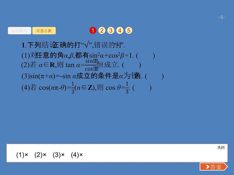 高考数学一轮复习第四章三角函数、解三角形4.2同角三角函数的基本关系及诱导公式课件文05