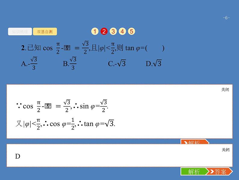 高考数学一轮复习第四章三角函数、解三角形4.2同角三角函数的基本关系及诱导公式课件文06