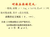 沪教版（上海）高中数学高一下册 4.6 对数函数_课件2