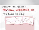 沪教版（上海）高中数学高一下册 6.3 函数y=Asin（ωx+φ）图像与性质（课件）