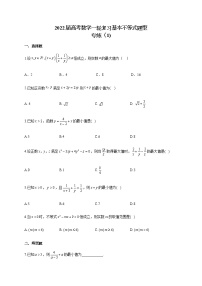 2022届高考数学一轮复习基本不等式题型专练（1)