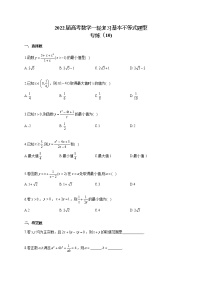2022届高考数学一轮复习基本不等式题型专练（10)