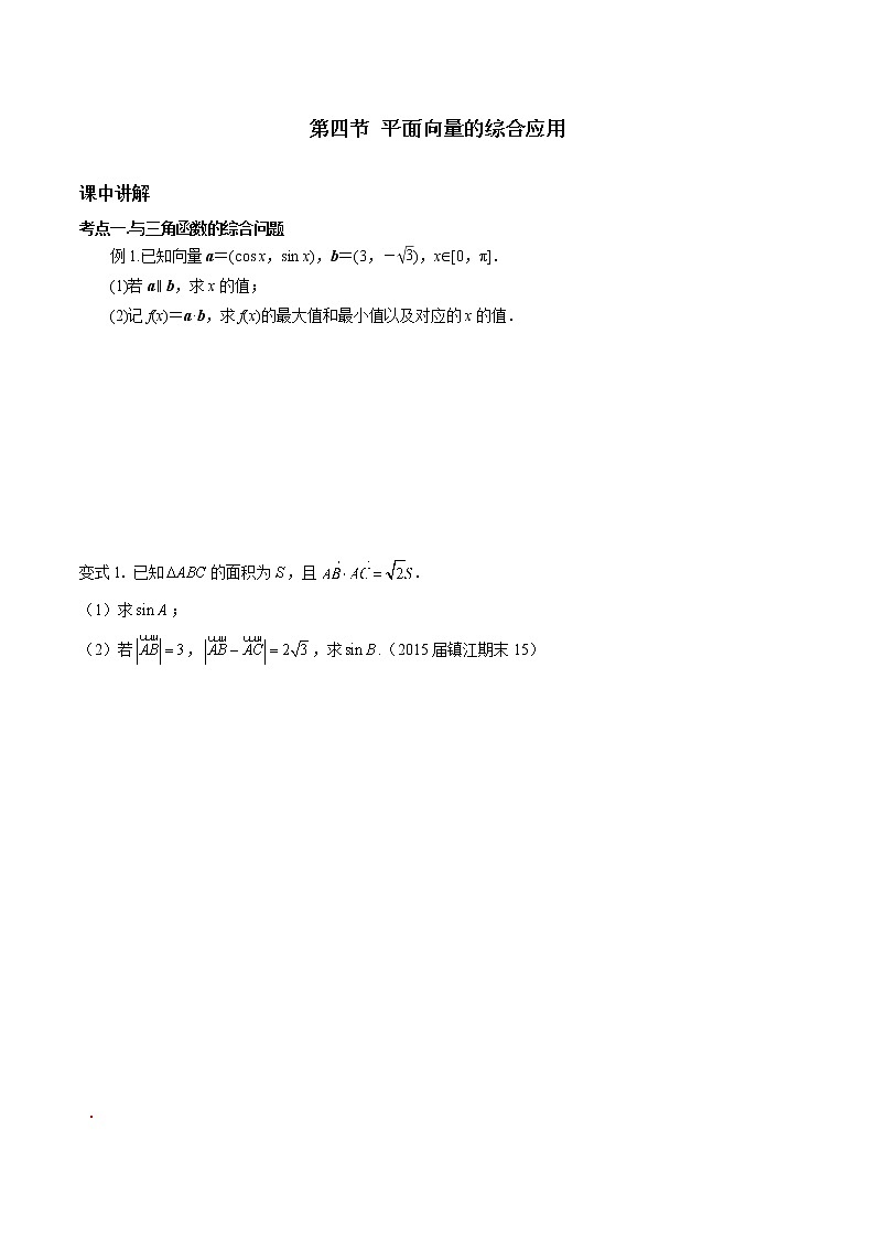 第五章 第四节 平面向量的综合问题原卷版-2022年新高考数学一轮复习考点讲解+习题练习第1页