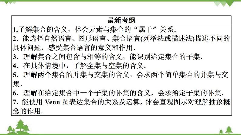 2022新高考数学（江苏专用）一轮总复习课件：第一章+第1讲　集合的概念与运算03