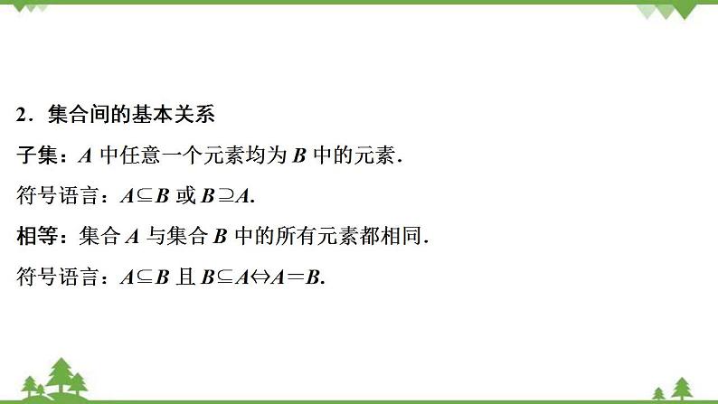 2022新高考数学（江苏专用）一轮总复习课件：第一章+第1讲　集合的概念与运算06