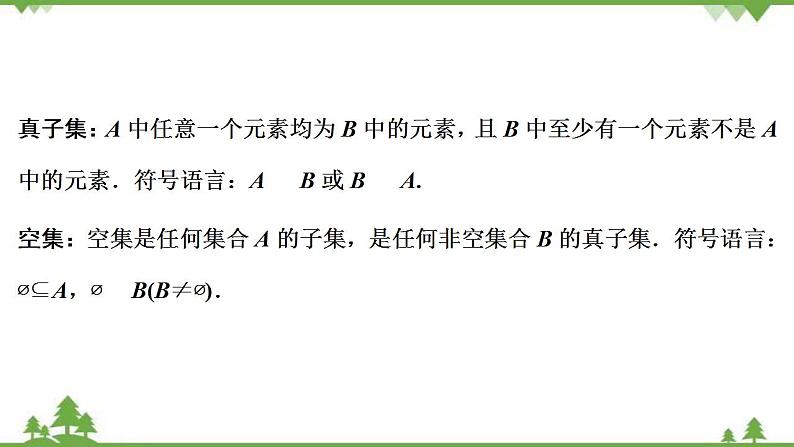 2022新高考数学（江苏专用）一轮总复习课件：第一章+第1讲　集合的概念与运算07