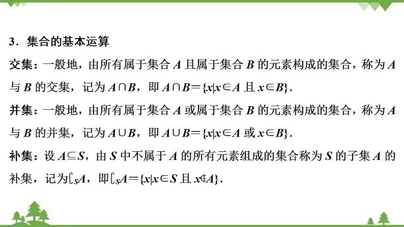 2022新高考数学（江苏专用）一轮总复习课件：第一章+第1讲　集合的概念与运算08