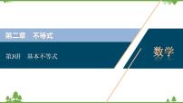 2022新高考数学（江苏专用）一轮总复习课件：第二章+第3讲　基本不等式