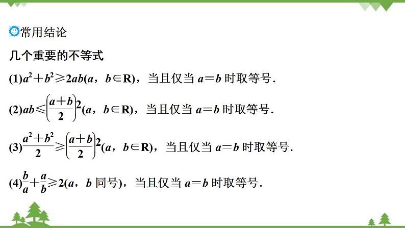 2022新高考数学（江苏专用）一轮总复习课件：第二章+第3讲　基本不等式06