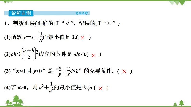 2022新高考数学（江苏专用）一轮总复习课件：第二章+第3讲　基本不等式08
