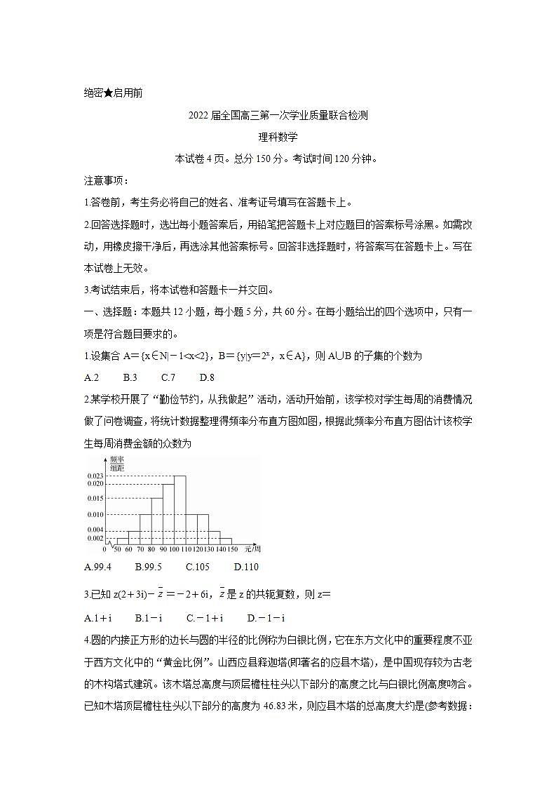 2022届全国高三上学期9月第一次学业质量联合检测数学（理）Word版含答案第1页