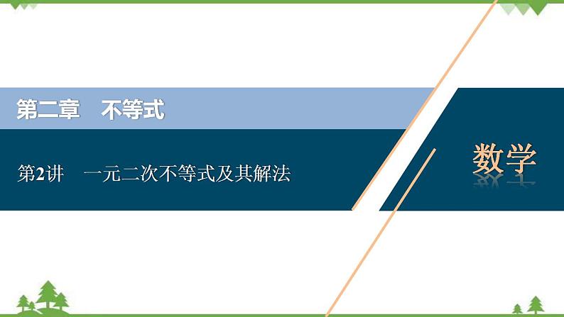 2022新高考数学（江苏专用）一轮总复习课件：第二章+第2讲　一元二次不等式及其解法第1页