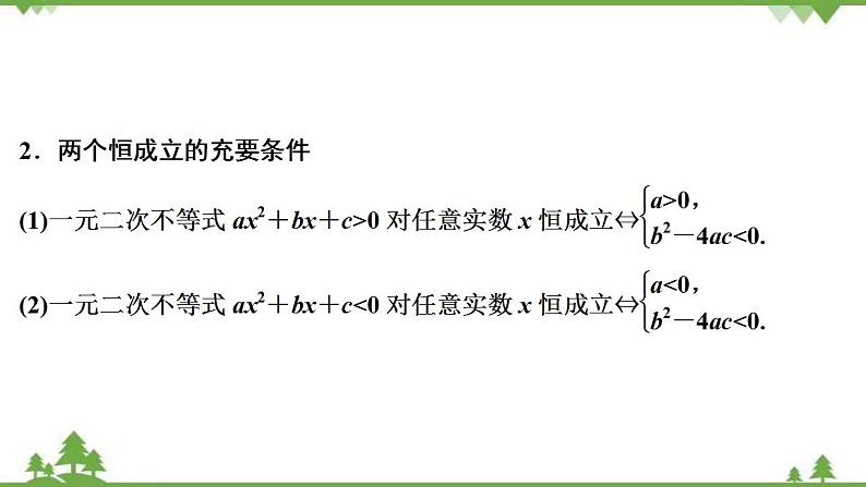 2022新高考数学（江苏专用）一轮总复习课件：第二章+第2讲　一元二次不等式及其解法第8页