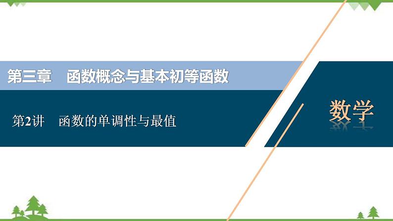 2022新高考数学（江苏专用）一轮总复习课件：第三章+第2讲　函数的单调性与最值01