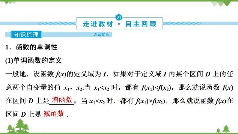 2022新高考数学（江苏专用）一轮总复习课件：第三章+第2讲　函数的单调性与最值04