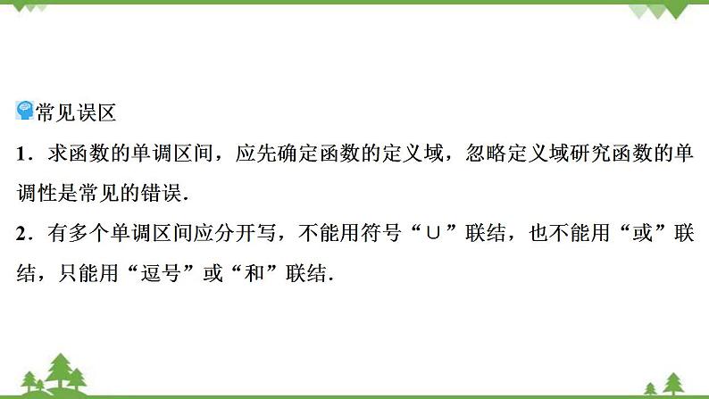 2022新高考数学（江苏专用）一轮总复习课件：第三章+第2讲　函数的单调性与最值08