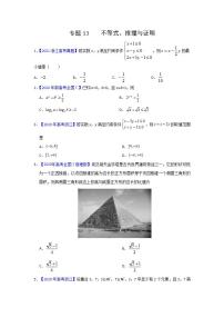 三年高考（2019-2021）数学（理）试题分项汇编——专题13 不等式、推理与证明（学生版）