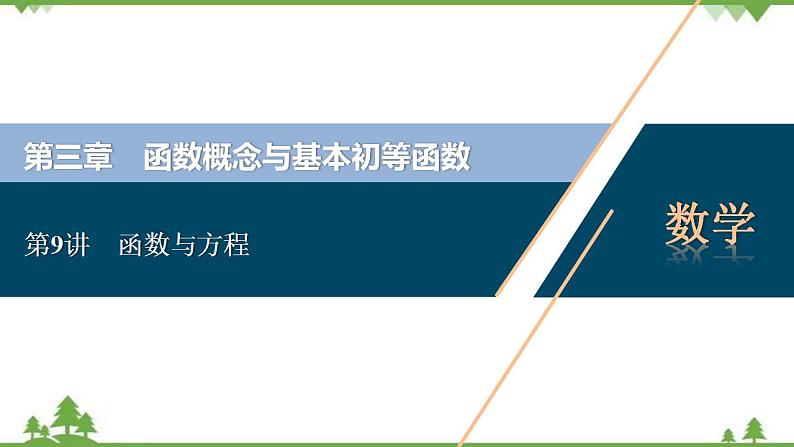 2022新高考数学（江苏专用）一轮总复习课件：第三章+第9讲　函数与方程01