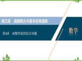 2022新高考数学（江苏专用）一轮总复习课件：第三章+第4讲　函数性质的综合问题