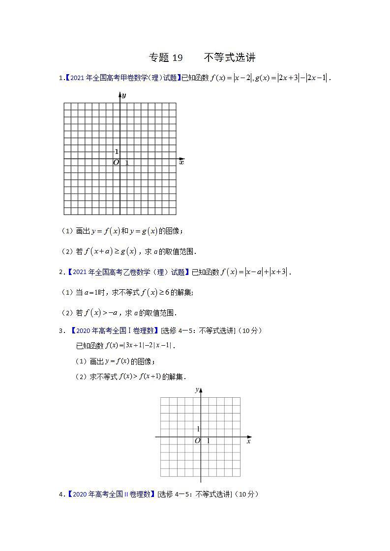 三年高考（2019-2021）数学（理）试题分项汇编——专题19 不等式选讲（学生版）第1页