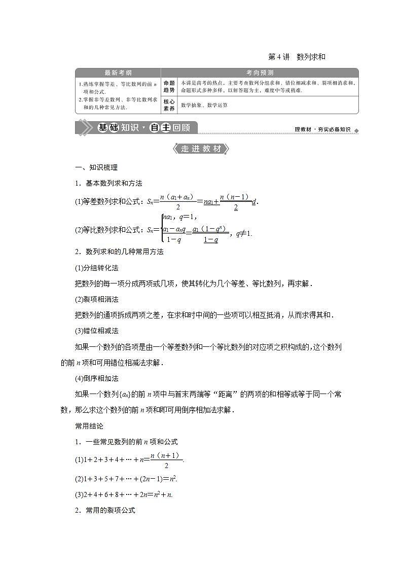 2021届高中数学一轮复习北师大版（文）第六章第4讲数列求和学案第1页