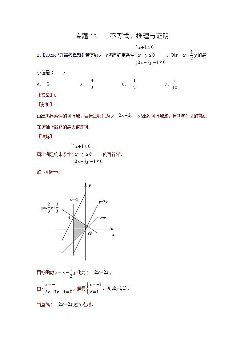 三年高考（2019-2021）数学（理）试题分项汇编——专题13 不等式、推理与证明（教师版）第1页