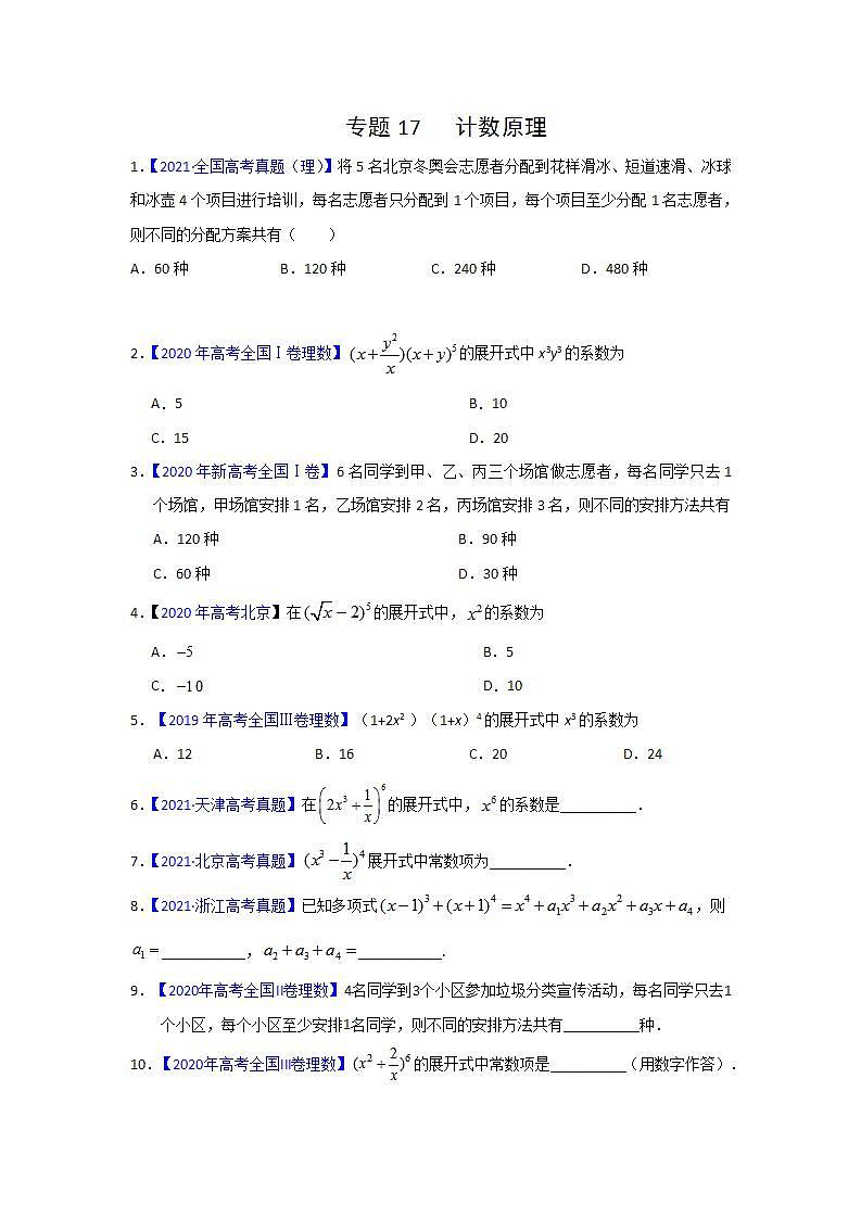 三年高考（2019-2021）数学（理）试题分项汇编——专题17 计数原理（学生版）01