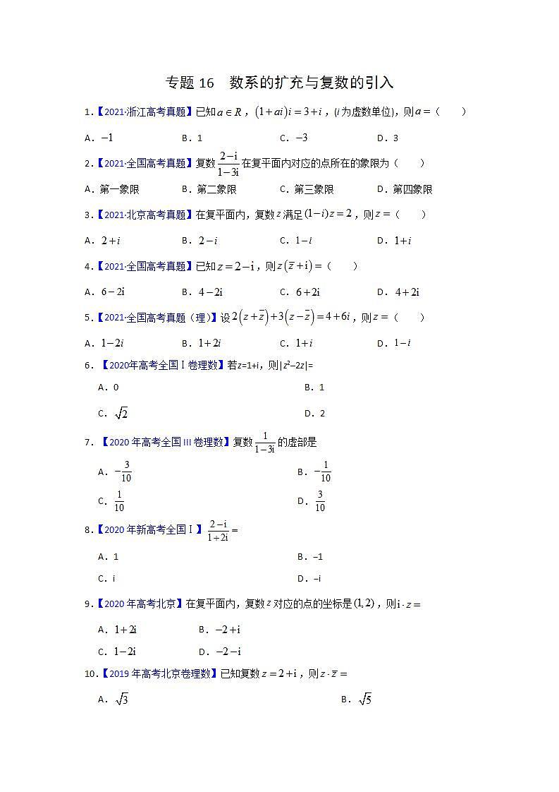 三年高考（2019-2021）数学（理）试题分项汇编——专题16 数系的扩充与复数的引入（学生版）第1页