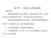 新人教A版高考数学一轮复习第二章函数、导数及其应用第5节对数与对数函数课件