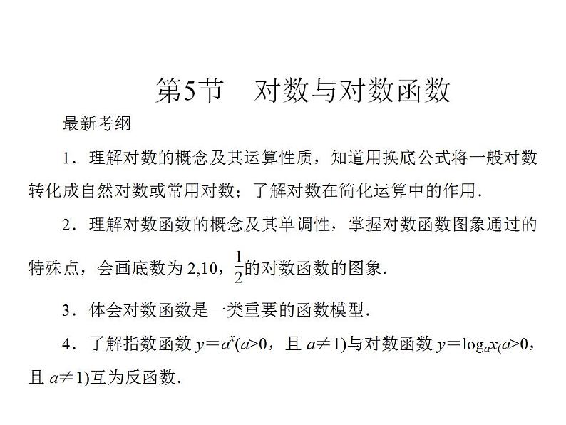 新人教A版高考数学一轮复习第二章函数、导数及其应用第5节对数与对数函数课件第2页