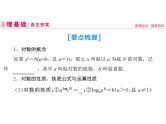新人教A版高考数学一轮复习第二章函数、导数及其应用第5节对数与对数函数课件
