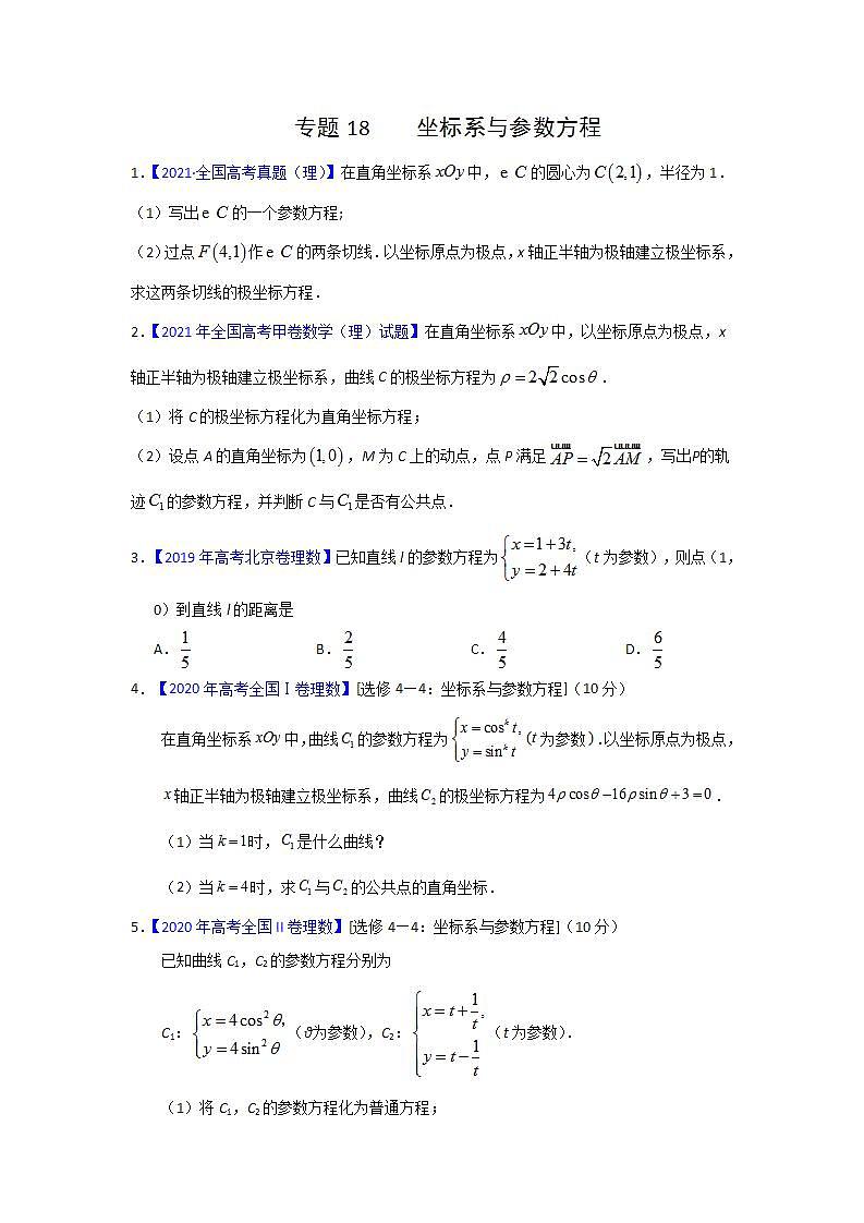 三年高考（2019-2021）数学（理）试题分项汇编——专题18 坐标系与参数方程（学生版）第1页