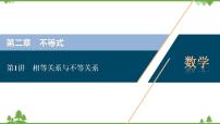 2022新高考数学（江苏专用）一轮总复习课件：第二章+第1讲　相等关系与不等关系