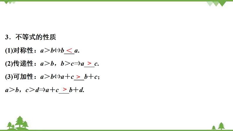 2022新高考数学（江苏专用）一轮总复习课件：第二章+第1讲　相等关系与不等关系第6页