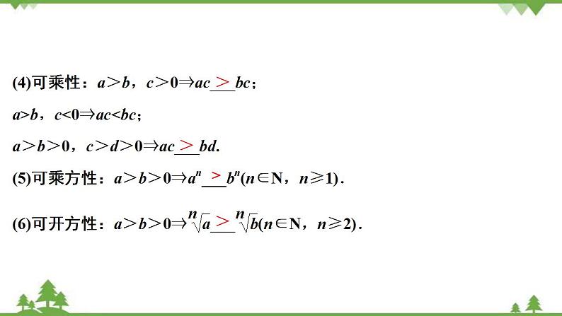 2022新高考数学（江苏专用）一轮总复习课件：第二章+第1讲　相等关系与不等关系第7页