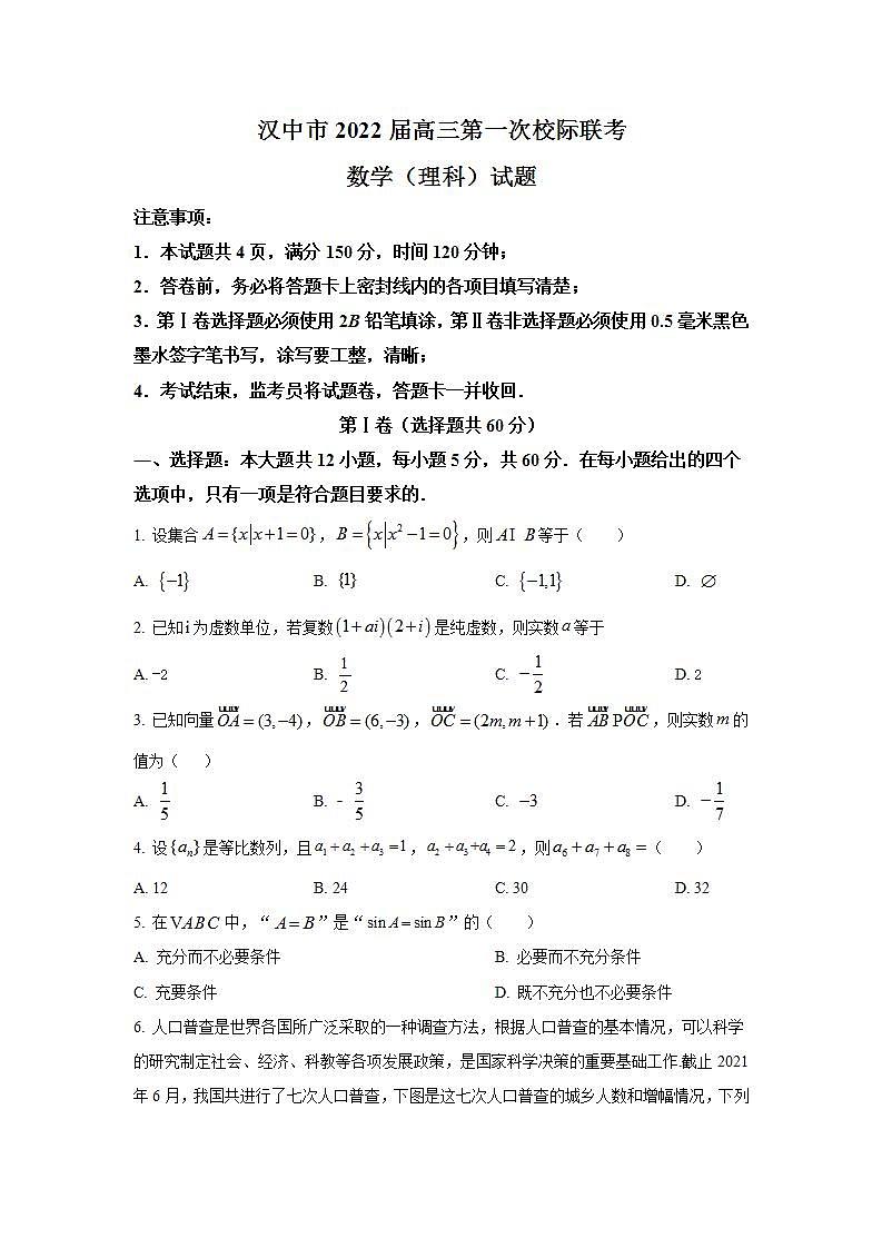 陕西省汉中市2022届高三上学期第一次校际联考理科数学试题+Word版含答案第1页