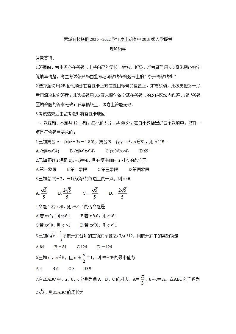 四川省成都市蓉城名校联盟2022届高三上学期入学联考+数学（理）+Word版含答案练习题01