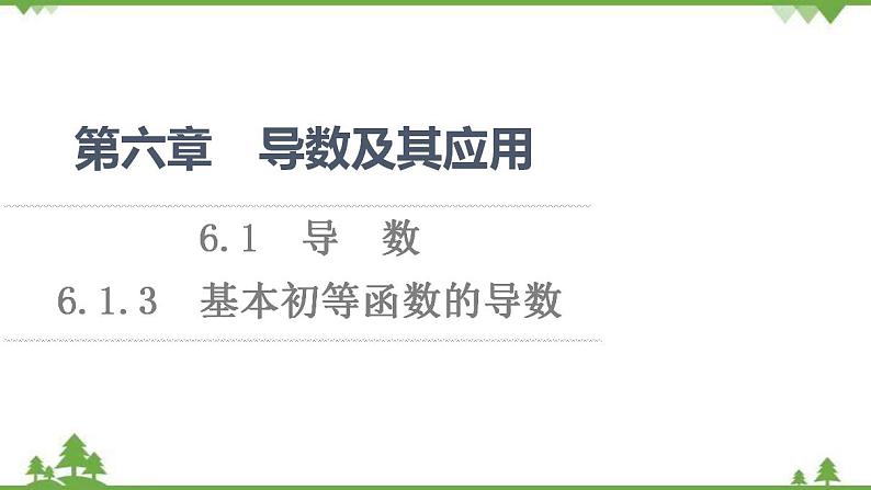 2020-2021学年新教材人教B版数学选择性必修第三册课件：第6章　6.1　6.1.3　基本初等函数的导数第1页