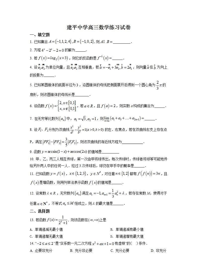 高三 上海市建平中学2022届高三上学期9月开学考试数学试题（原卷版）无答案第1页