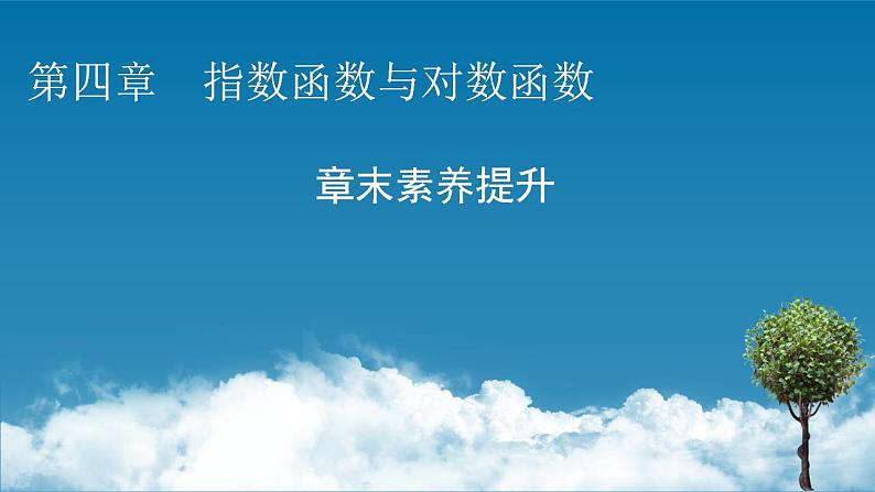 新教材2021-2022学年人教A版数学必修第一册课件：第四章　指数函数与对数函数+章末素养提升第1页