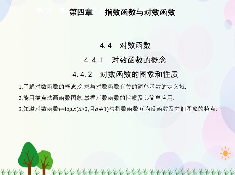 新教材2022版数学人教A版必修第一册课件：4.4.1　对数函数的概念+4.4.2　对数函数的图象和性质01