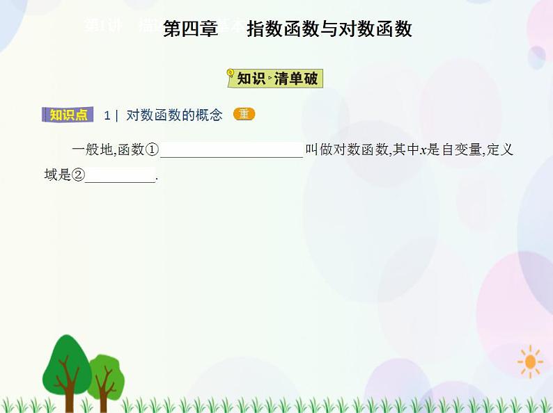 新教材2022版数学人教A版必修第一册课件：4.4.1　对数函数的概念+4.4.2　对数函数的图象和性质02