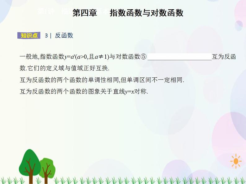 新教材2022版数学人教A版必修第一册课件：4.4.1　对数函数的概念+4.4.2　对数函数的图象和性质04