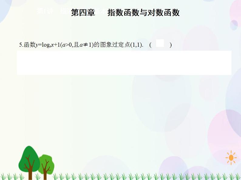 新教材2022版数学人教A版必修第一册课件：4.4.1　对数函数的概念+4.4.2　对数函数的图象和性质06