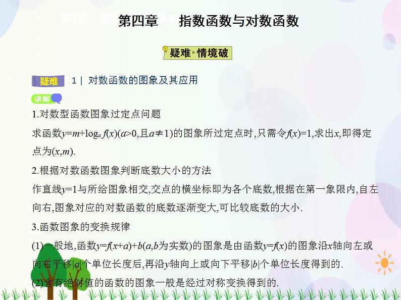 新教材2022版数学人教A版必修第一册课件：4.4.1　对数函数的概念+4.4.2　对数函数的图象和性质07