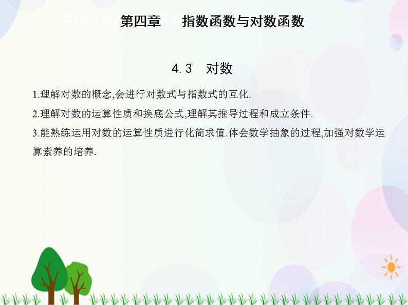 新教材2022版数学人教A版必修第一册课件：4.3　对数01